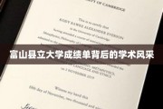 富山大学成绩单，一纸背后，尽展学术魅力