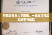 卧龙岗大学辉煌历程，揭秘文凭背后的辉煌故事与卓越成就