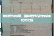 探寻坎特伯雷秘境，解码顶级学府的学术辉煌之旅