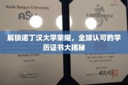 解锁诺丁汉大学荣耀，全球认可的学历证书大揭秘