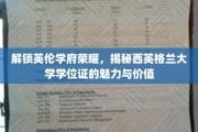 探寻西英格兰大学学位证的独特魅力与无价价值