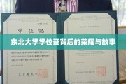 东北大学学位证书，见证荣耀，讲述非凡历程
