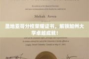 加州圣地亚哥分校荣耀证书，彰显卓越学子加州梦之旅