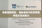 解锁全球视野，酒店旅游管理学院文凭的非凡价值
