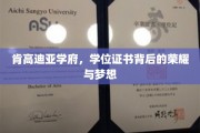 肯高迪亚学府，学位证书映照的荣耀之路与青春梦想