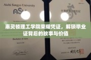 探寻惠灵顿理工学院荣耀凭证，毕业证背后的传奇与价值揭秘