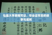 弘益荣耀印记，毕业证书背后的传奇历程与辉煌成就