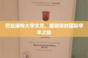 巴拉瑞特大学文凭，开启你的全球学术之门
