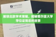 探寻北欧学术明珠，奥尔堡大学学位证背后的传奇之旅