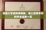 瑞士洛桑大学，揭秘其卓越学术成就背后的成绩单秘籍
