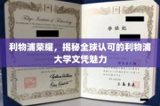 利物浦之光，探索全球认可的利物浦大学文凭非凡魅力