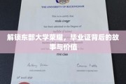 东部大学荣耀揭秘，毕业证背后的传奇与价值