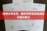 信州大学文凭，揭开学历背后的真实价值与意义