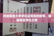 探寻阿德莱德大学学位证背后的传奇征程
