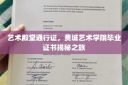 解锁艺术之门，费城艺术学院毕业证书背后的故事
