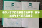 探寻基尔大学学位证书背后的荣耀轨迹，学术荣耀的精致演绎