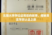 北陆大学学位证探寻记，揭开学历认证背后的非凡旅程