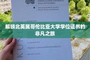 穿越学术之门，揭秘北英属哥伦比亚大学学位证书背后的精彩旅程