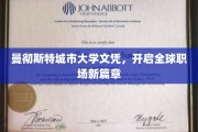 曼彻斯特城市大学文凭，开启全球职场新篇章