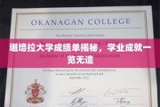 解锁堪培拉大学成绩单，一窥学子学业辉煌瞬间