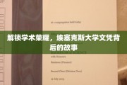 埃塞克斯大学荣耀揭晓，探寻文凭背后的传奇之路