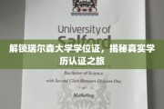 探索瑞尔森大学学历奥秘，揭秘学位证的认证奥秘之旅