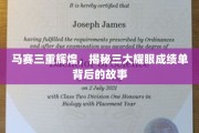 马赛荣耀巅峰，探寻三冠王背后的辉煌足迹
