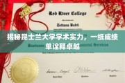 昆士兰大学实力揭秘，一纸成绩单见证学术辉煌
