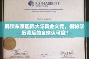 揭秘东京国际大学文凭全球通行力，国际认证背后的秘密！