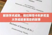 揭开学术荣耀面纱，格拉斯哥卡利多尼亚大学成绩单的神秘之旅