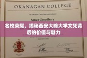 西安大略大学文凭，解码名校光环下的无限潜力