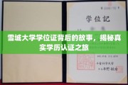 雪城大学学位证背后的传奇，揭秘学历认证的神秘旅程