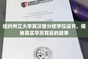 探寻纽约州立大学宾汉顿分校学位证书背后的学历传奇