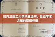 奥克兰理工大学毕业证书，见证学术之旅的荣耀凭证