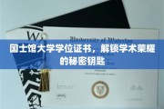 国士馆大学学位证书，开启学术巅峰的神秘钥匙