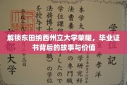 探索东田纳西荣耀，揭秘毕业证书背后的传奇与价值