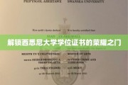 迈向西悉尼大学荣耀殿堂的学位之旅
