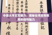 中原大学文凭的台岛风情，探寻台湾高等教育的非凡魅力