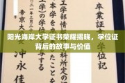 阳光海岸大学荣耀时刻，揭秘学位证背后的传奇与价值