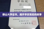 群山学府秘档，证书背后，探寻学历的非凡旅程
