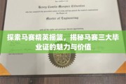 马赛英才养成记，三大毕业证背后的非凡魅力与无限价值