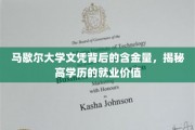 马歇尔大学学历光芒，揭秘高学历在职场中的实际价值