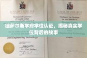 揭开德萨尔斯学府学位认证的神秘面纱，探寻真实学位背后的传奇故事