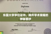 东国大学学位证书，探寻学术巅峰的荣耀凭证