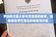 探寻罗伯特戈登大学文凭背后的传奇，揭秘学位的深层价值与奥秘