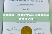 探寻乔治亚大学荣耀证书，揭秘学术卓越的璀璨历程