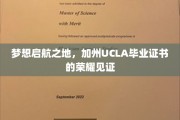 加州梦工厂，UCLA毕业证书铸就荣耀人生起点