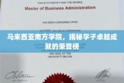 马来西亚南方学院荣耀榜，学子风采绽放，成就瞩目全城
