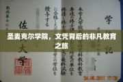 解码圣麦克尔，文凭背后的精英养成秘境