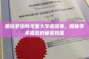 揭开罗伯特戈登大学成绩单背后的学术传奇